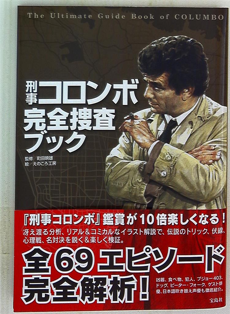 宝島社 『刑事コロンボ完全捜査ブック』 | まんだらけ Mandarake