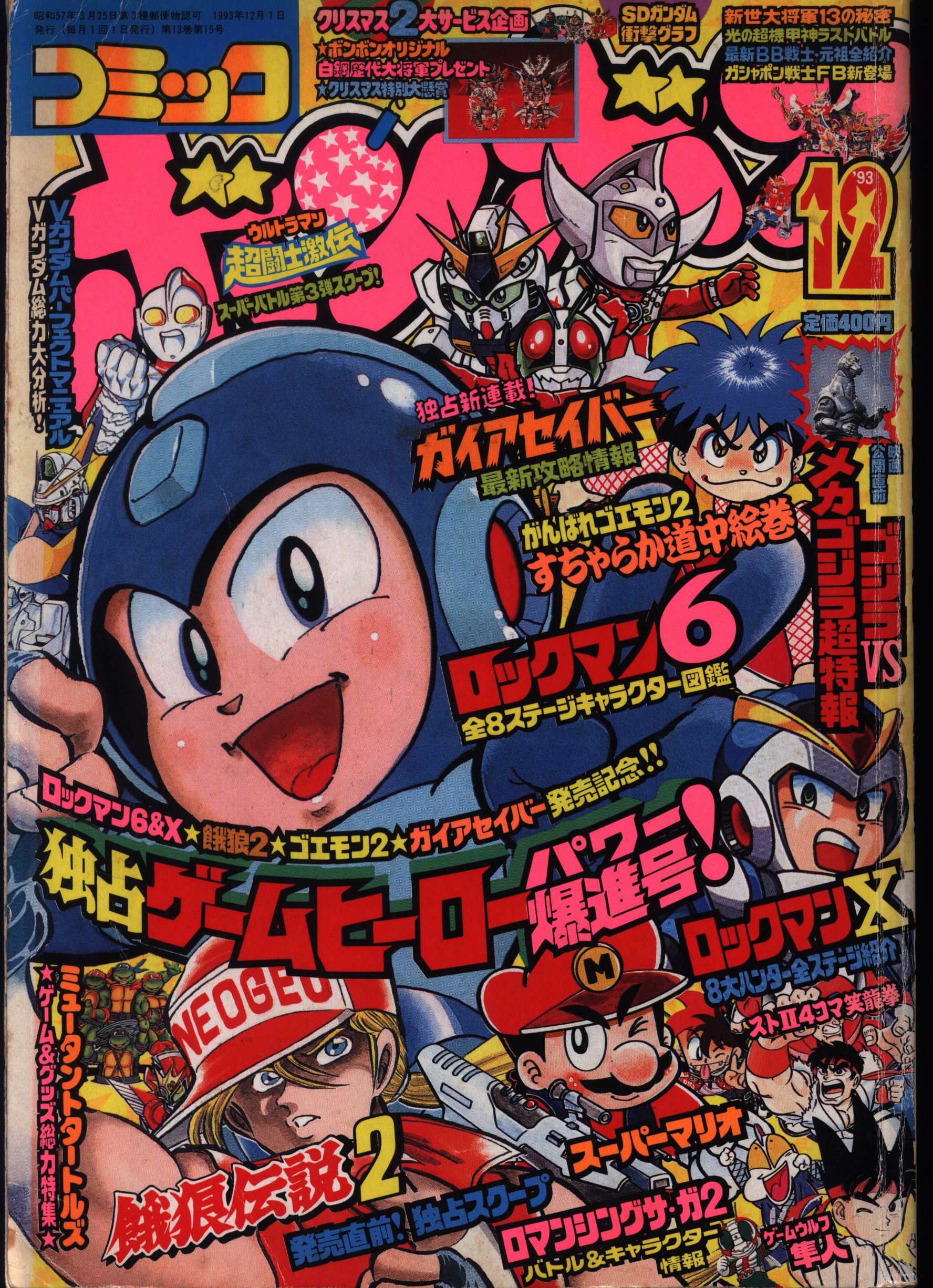 講談社 1993年(平成5年)の漫画雑誌 コミックボンボン 1993年(平成5年