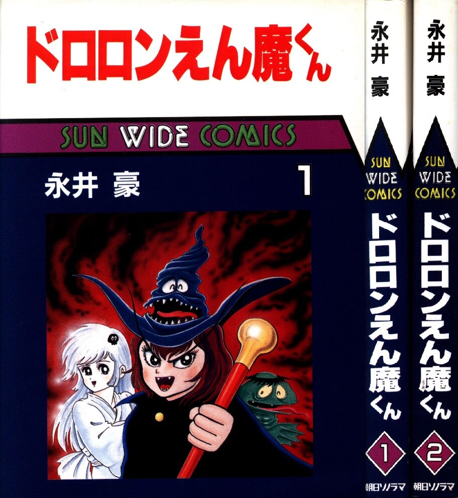 朝日ソノラマ サンワイドコミックス 永井豪 ドロロンえん魔くん 全2巻