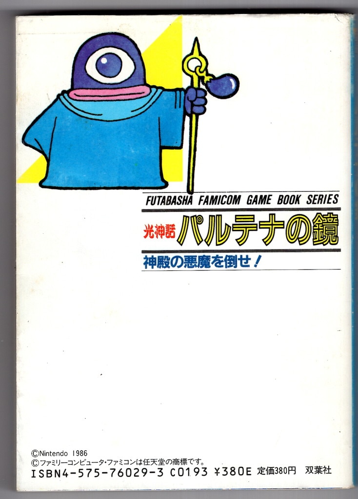 光神話 パルテナの鏡 神殿の悪魔を倒せ! ファミコン冒険ゲーム