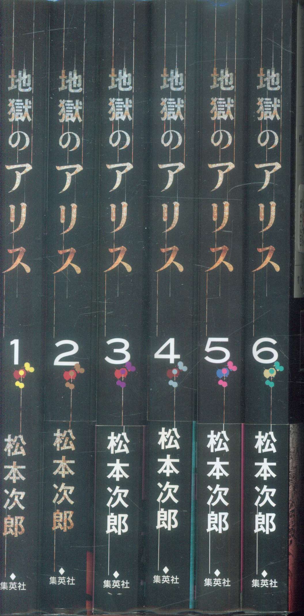 集英社 愛蔵版コミックス 松本次郎 地獄のアリス 全6巻 セット まんだらけ Mandarake