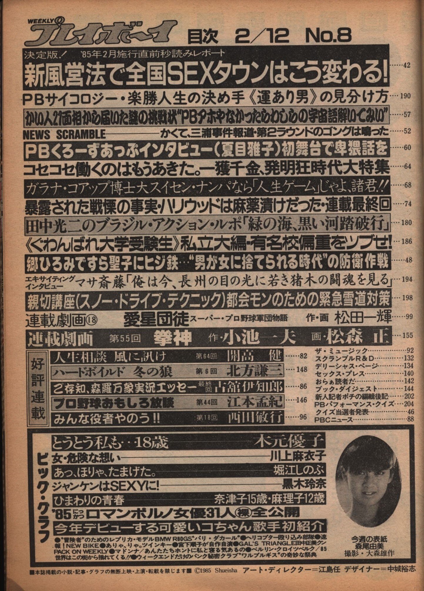 週刊プレイボーイ 1985年2月12日号 まんだらけ Mandarake