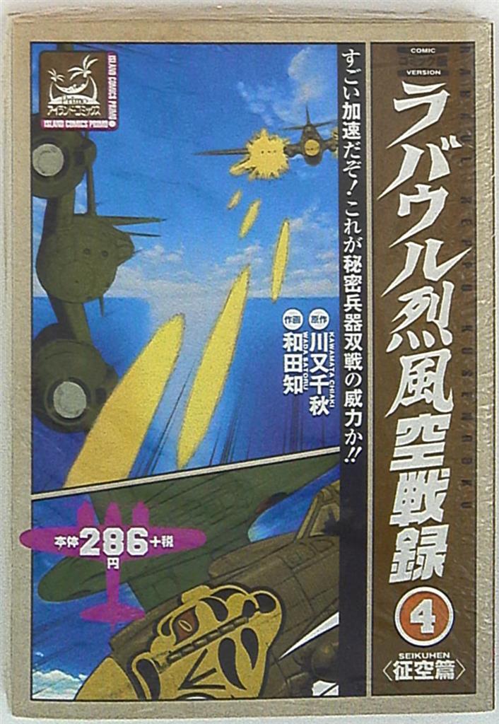 嶋中書店 アイランドコミックスプリモ サトウ ユウ ラバウル烈風空戦録 コンビニコミックス 4 まんだらけ Mandarake