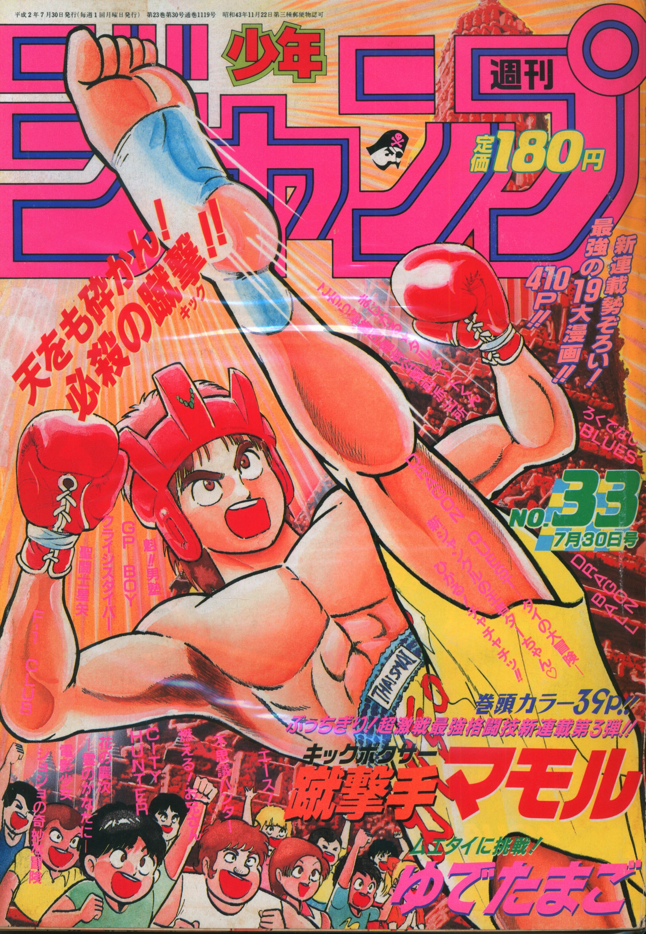 まとめ売り 1990年 月刊少年ジャンプ 平成2年