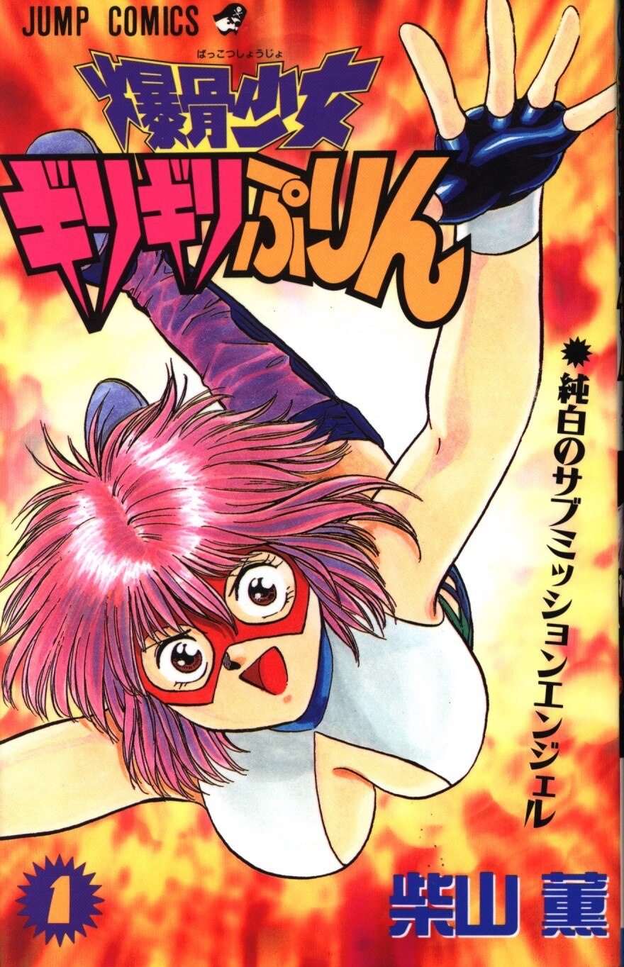 Shueisha Jump Comics Kaoru Shibayama爆骨Girl barely pudding all
