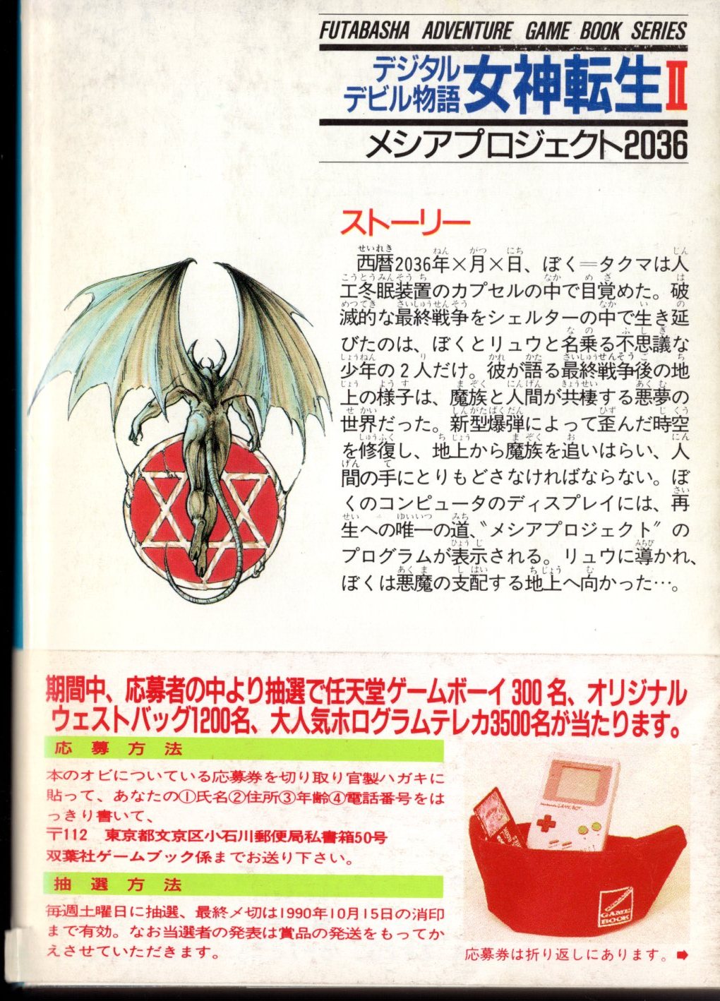 ゲームブック　デジタルデビル物語　女神転生Ⅱ メシアプロジェクト2036