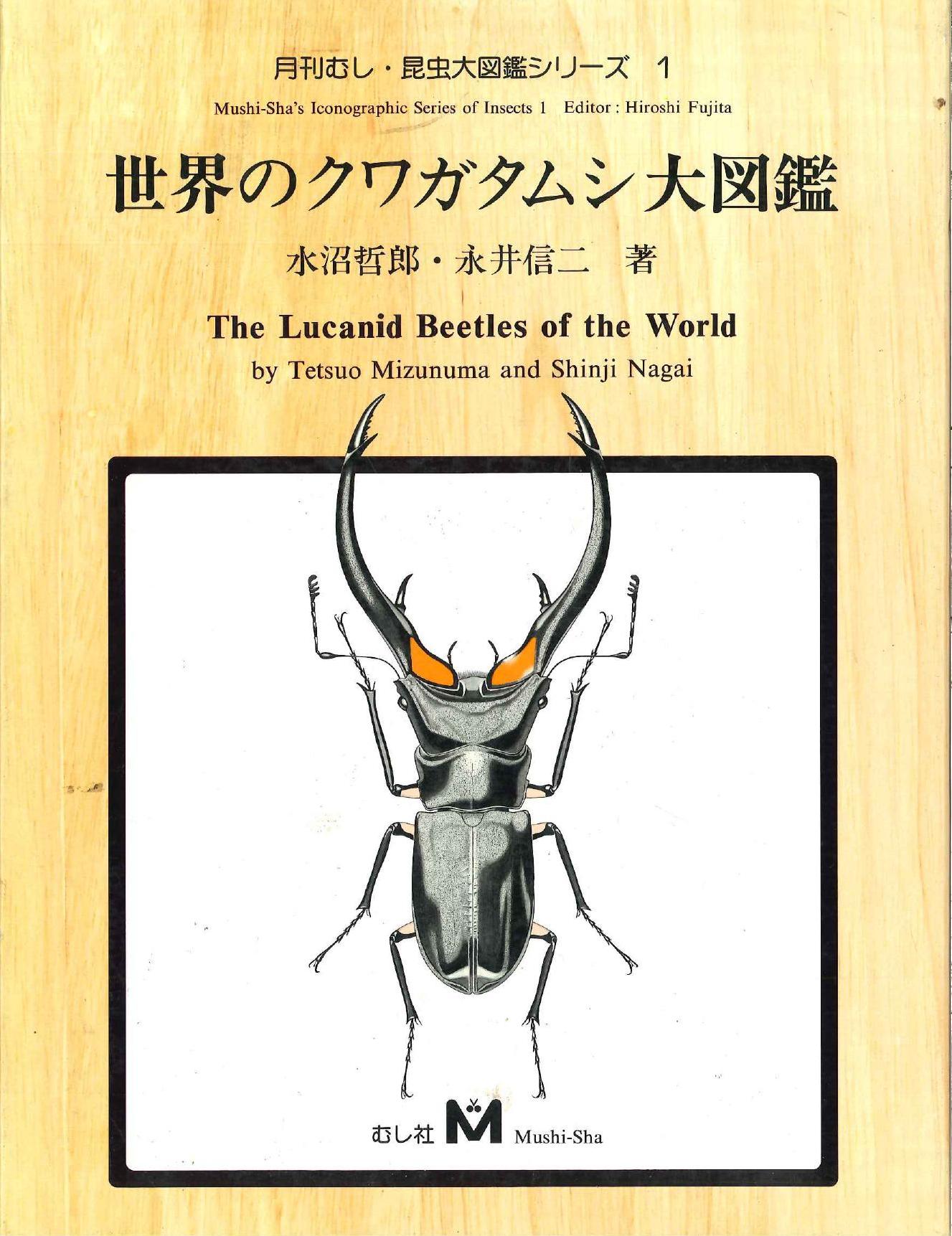 月刊むし昆虫大図鑑シリーズ1 世界のクワガタムシ大図鑑 | Mandarake