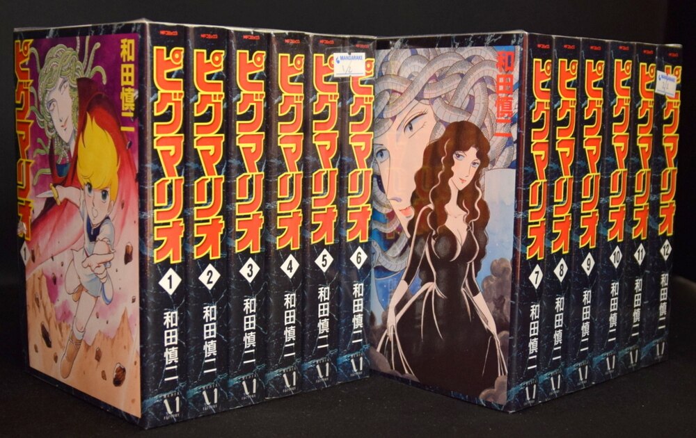 ピグマリオ 最終完全版 コミック 全12巻セット (MFコミックス) 和田 慎二 - 全巻セット
