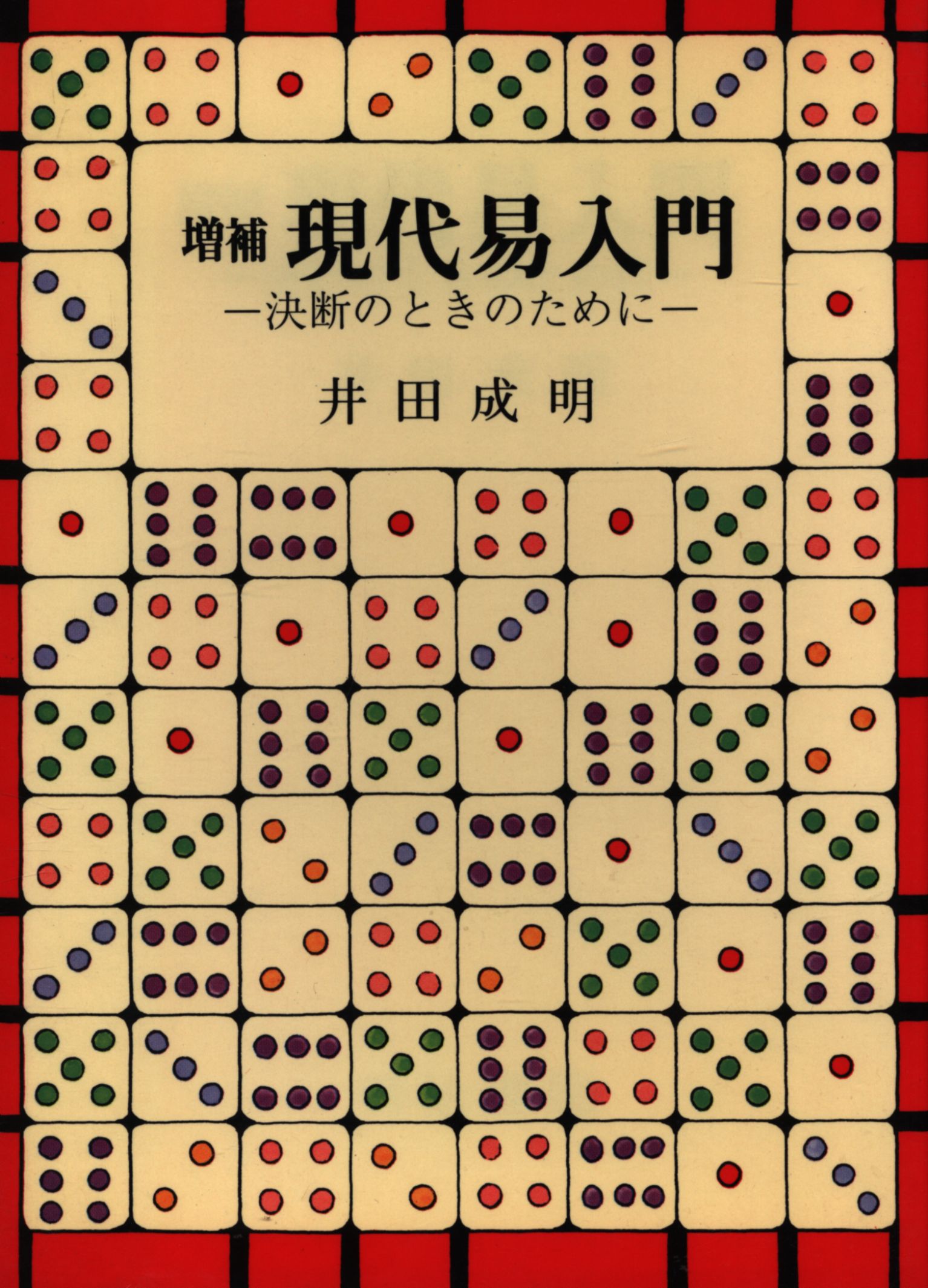 現代易入門 決断のときのために 井田成明検討したいと思います - 人文/社会