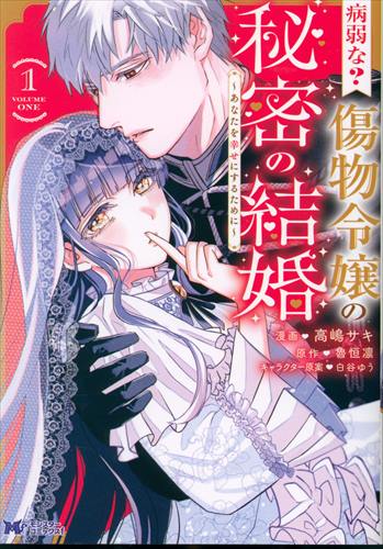 Futabasha Monster Comics F Takashima Saki sick? The Secret Marriage of the Damaged Handmaiden ~To Make You Happy~ 1