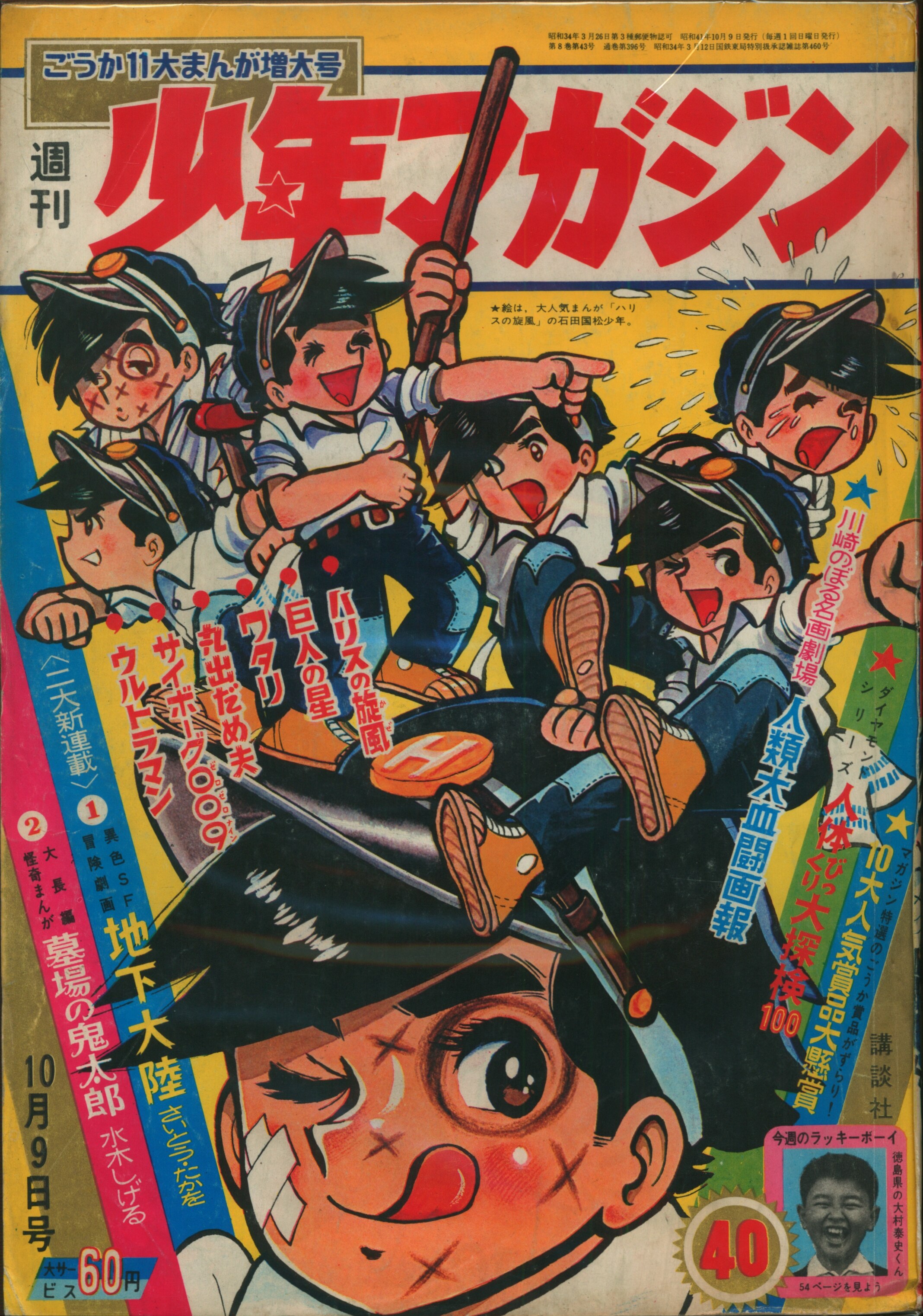 講談社 1966年 昭和41年 の漫画雑誌 週刊少年マガジン1966年 昭和41年 40 6640 まんだらけ Mandarake