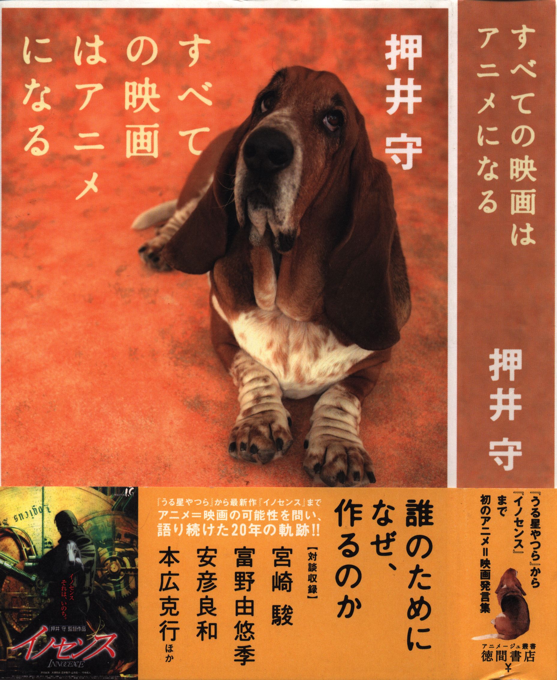 徳間書店 アニメージュ叢書 押井守 すべての映画はアニメになる まんだらけ Mandarake