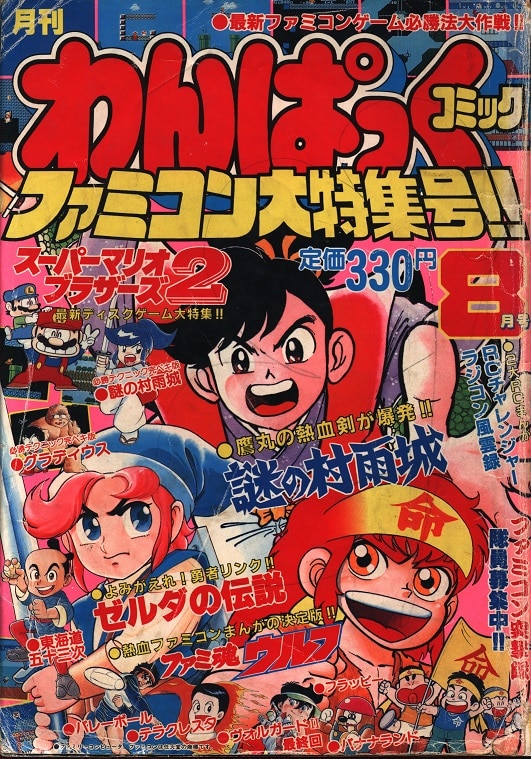 月刊わんぱっくコミック 1986年12月号 ファミコン大特集号 スーパー 