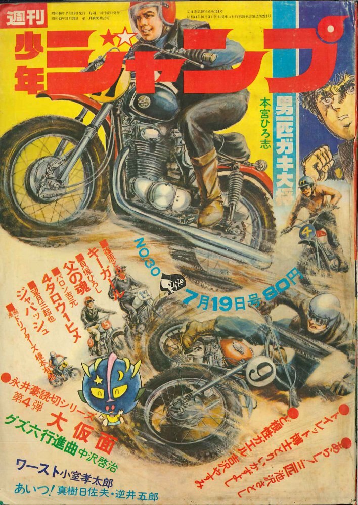 集英社 週刊少年ジャンプ 1971年(昭和46年)30号 | まんだらけ Mandarake