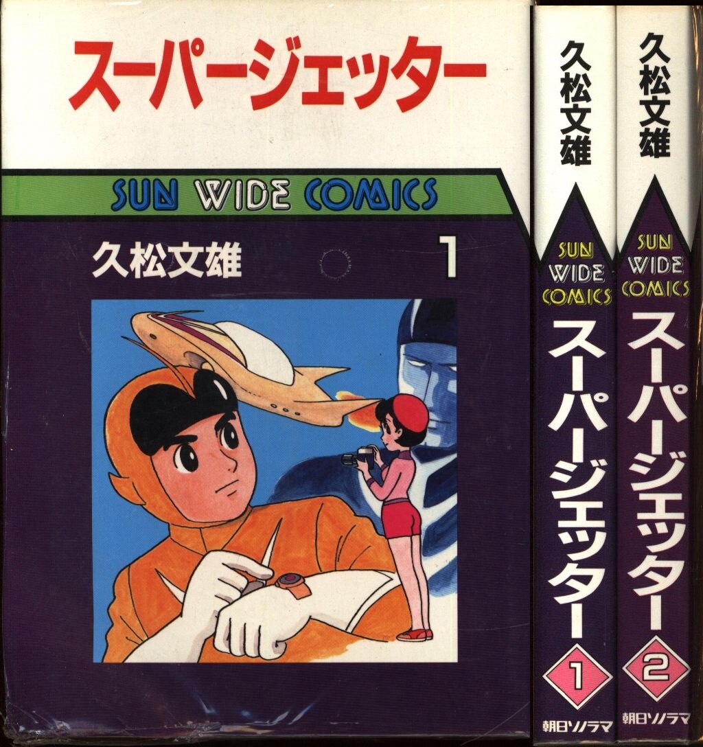 スーパージェッター 初版セット サンコミックス久松文雄 - 漫画、コミック