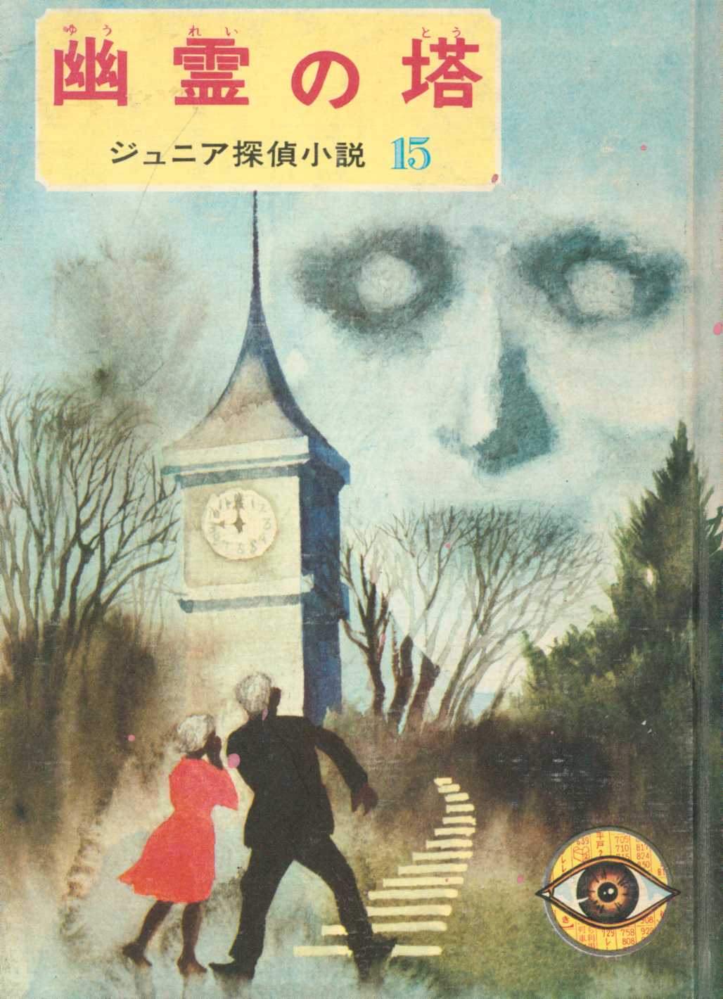 ジュニア探偵小説15 幽霊の塔 偕成社 西条八十 昭和レトロ 希少
