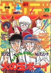 まんだらけ通販 | 札幌店 - マンガ雑誌 - 少年サンデー 1984年