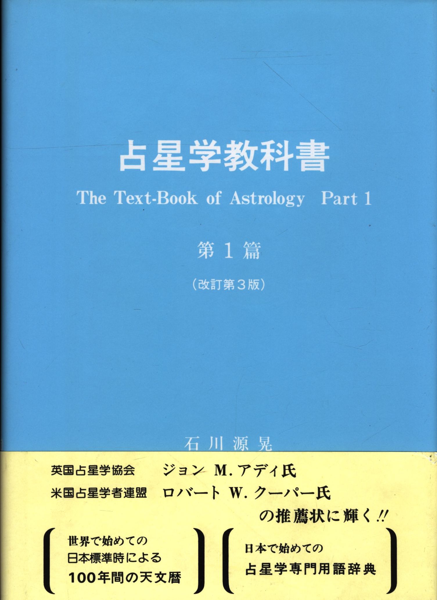 石川源晃 占星学教科書 第１篇 ＋ 占星学講義テープ 本科（初級）全24巻-