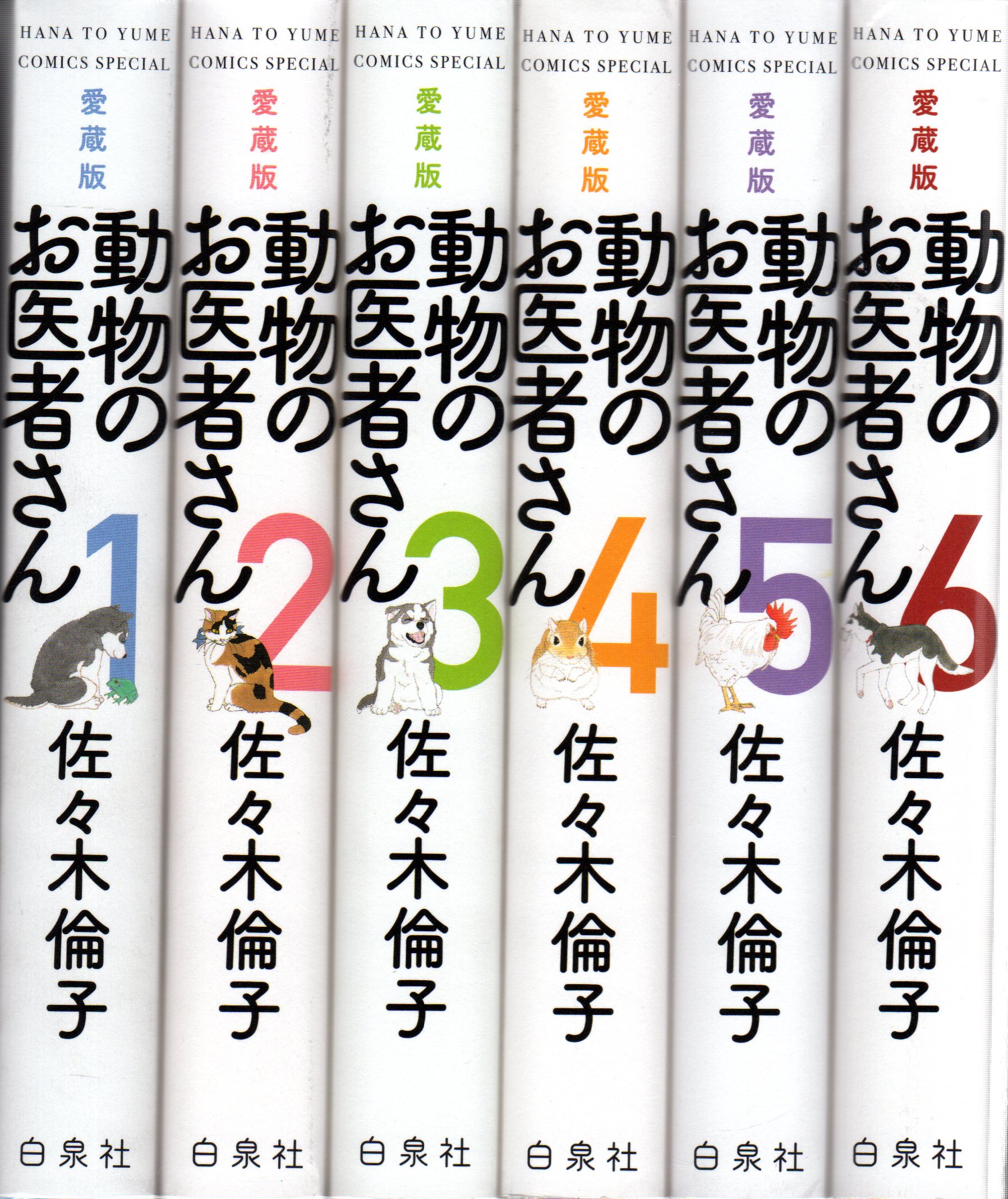 動物のお医者さん 第1巻から3巻 - 少女漫画