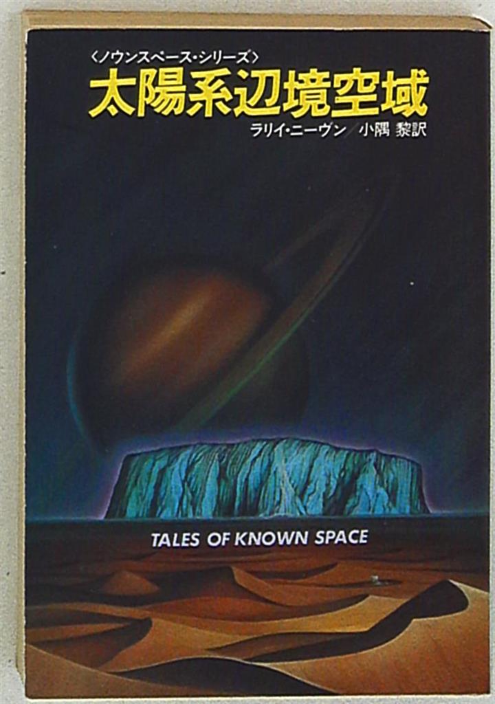 ハヤカワ文庫sf 0348 ラリイ ニーヴン 太陽系辺境空域 まんだらけ Mandarake