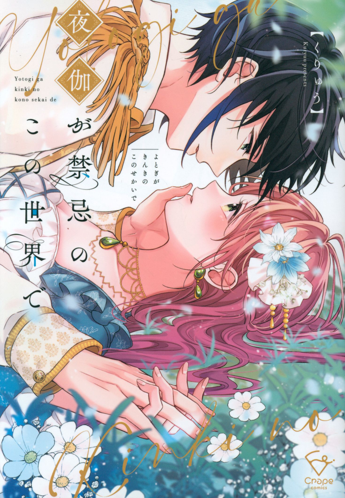Comeseisha Crape Comics: In This World Where Kuryu Yagashi is Forbidden