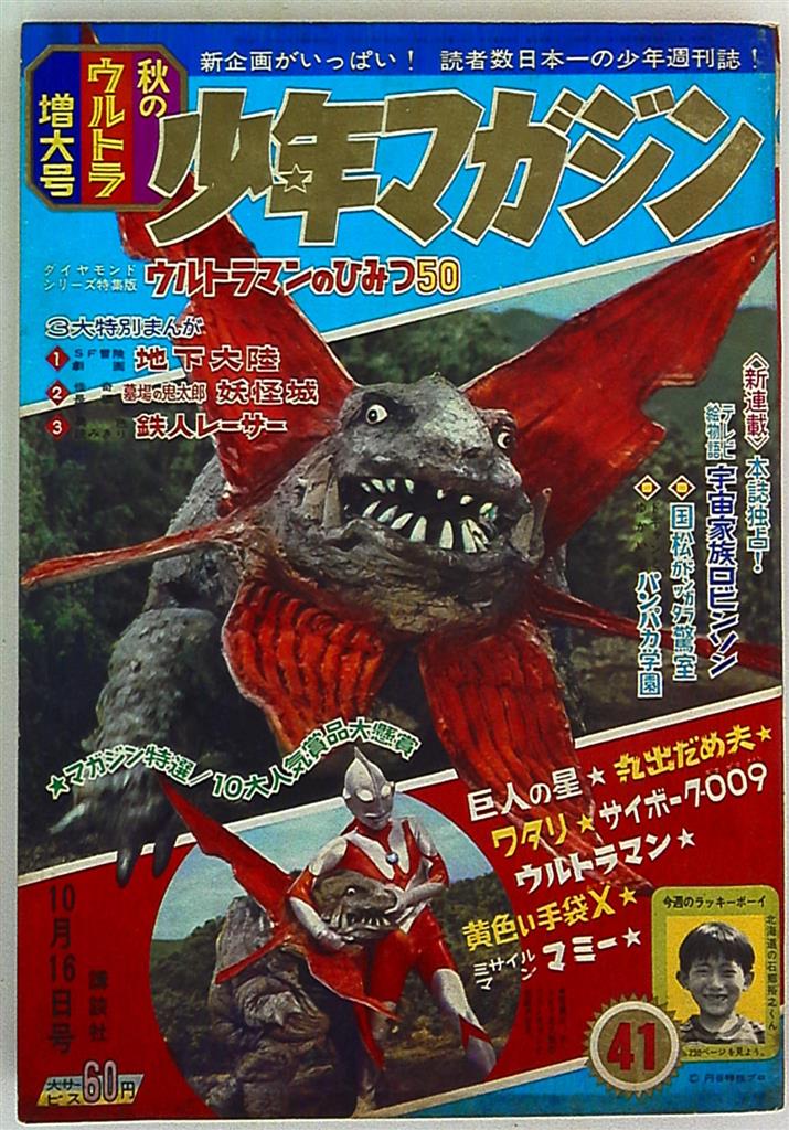 講談社 1966年 昭和41年 の漫画雑誌 週刊少年マガジン1966年 昭和41年 41 表紙 ガボラとウルトラマン 6641 まんだらけ Mandarake