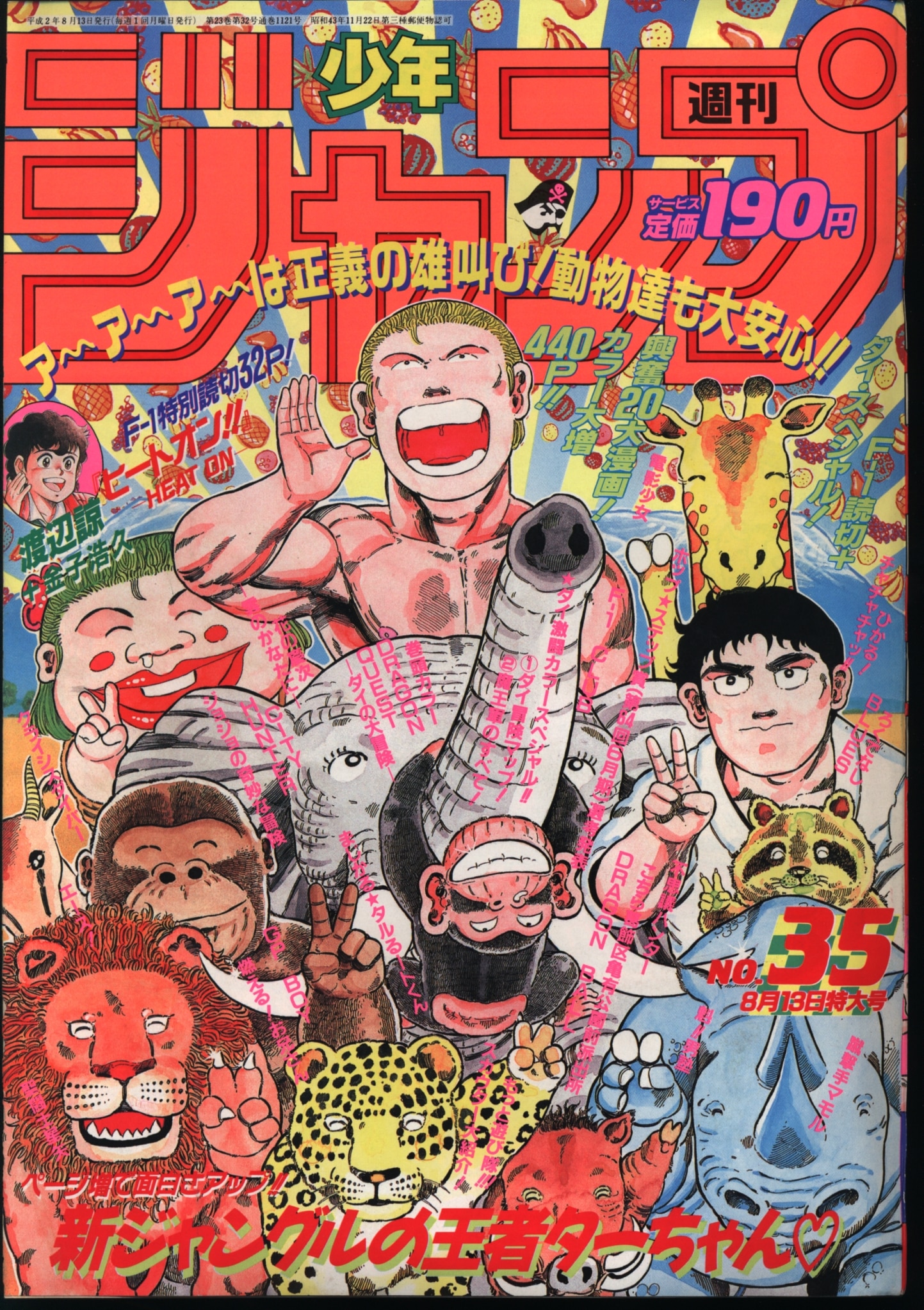 集英社 1990年(平成2年)の漫画雑誌 週刊少年ジャンプ 1990年(平成2年)35 | まんだらけ Mandarake