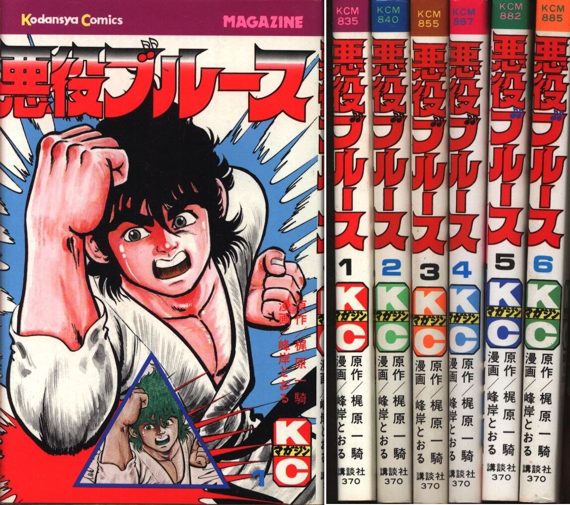 講談社 マガジンkc 新マーク 峰岸とおる 梶原一騎 悪役ブルース 全6巻 初版セット まんだらけ Mandarake