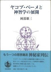 ヤコブ・ベーメと神智学の展開-