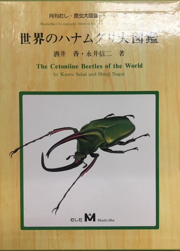 むし社 月刊むし昆虫大図鑑シリーズ3 世界のハナムグリ大図鑑