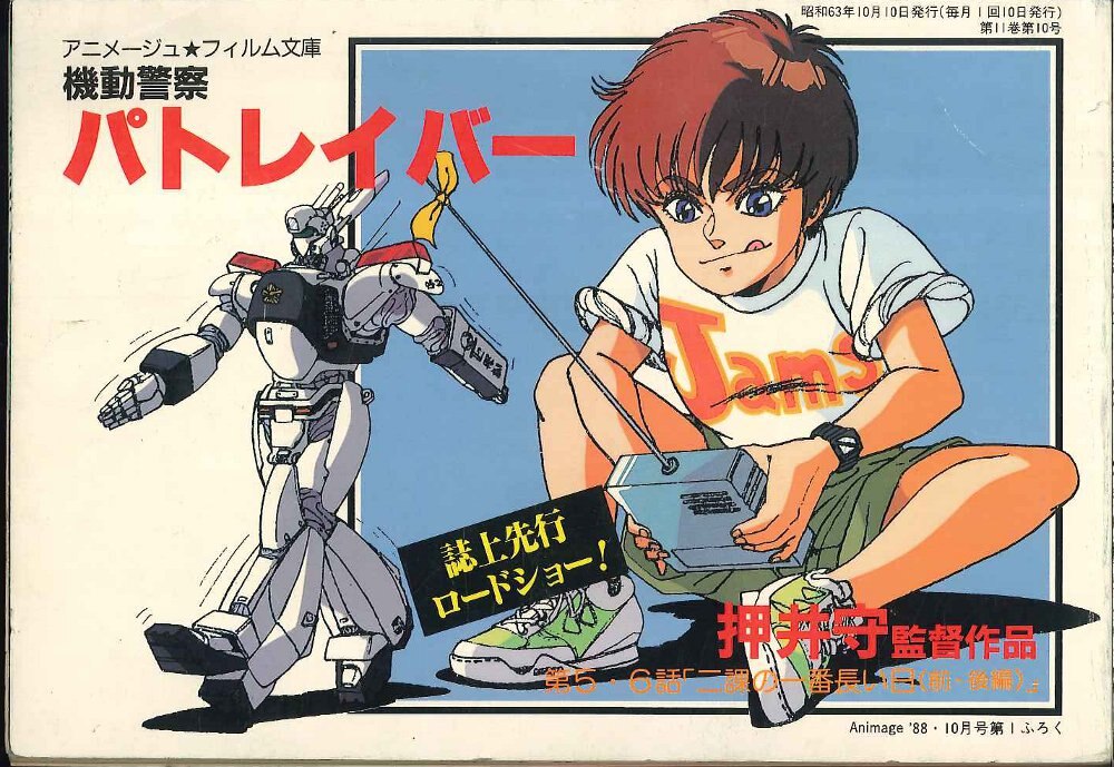 『機動警察パトレイバー the Movie』 劇場用B1ポスター　押井守　非売品 公開35周年記念】押井守監督『機動警察パトレイバー 劇場版』9月