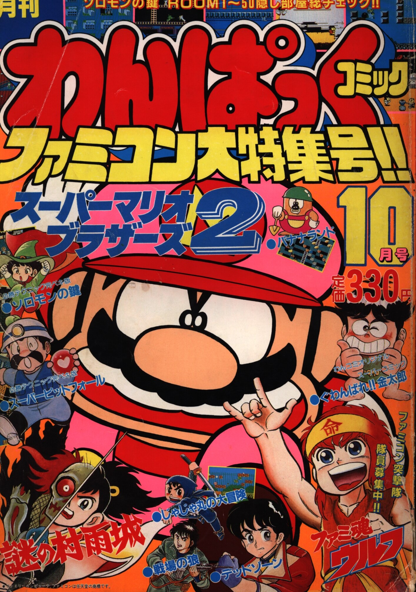 月刊わんぱっくコミック 1986年5月号 ファミコン大特集号 - 雑誌