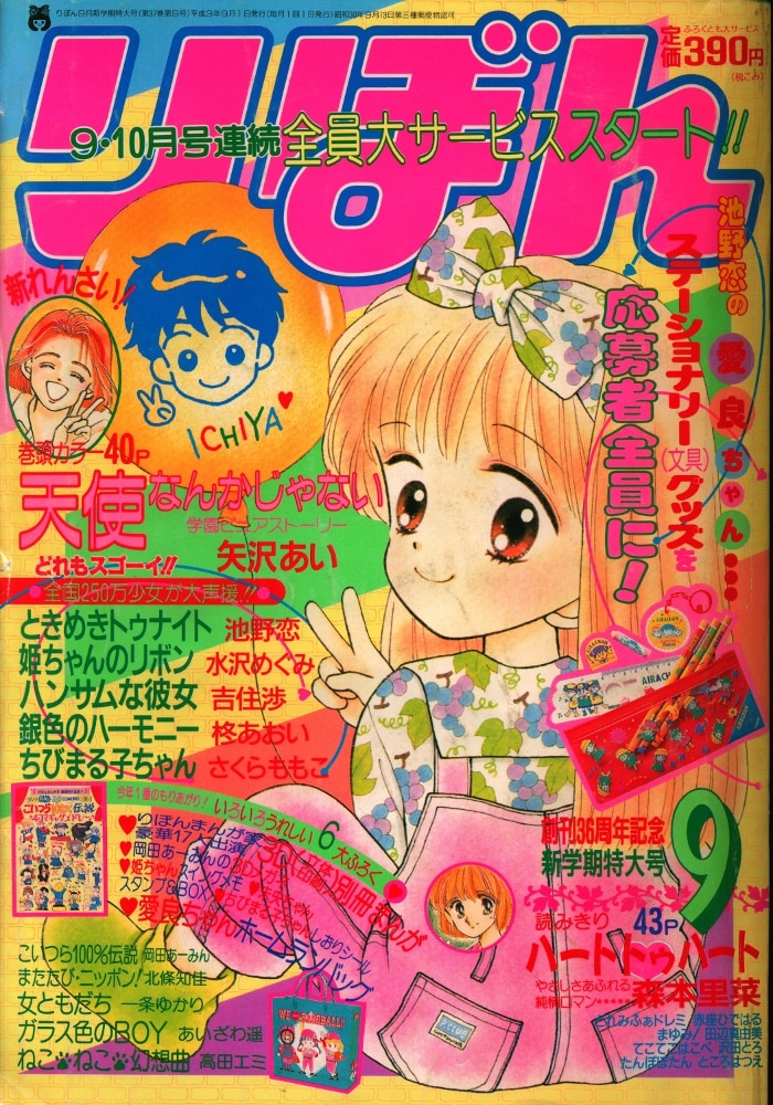 集英社 りぼん 1991年(平成03年)09月号 | まんだらけ Mandarake