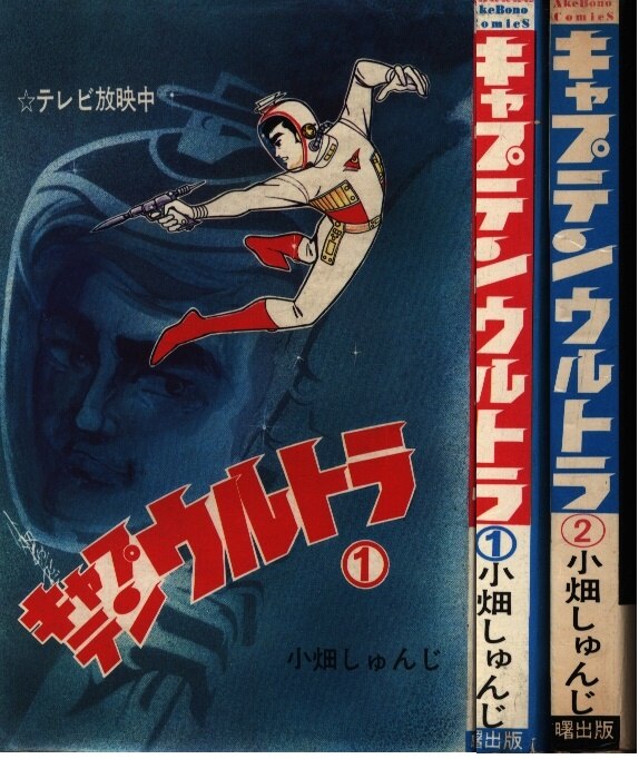 漫画キャプテンウルトラ 2巻 昭和43年4月20日発行 小畑しゅんじ 曙出版