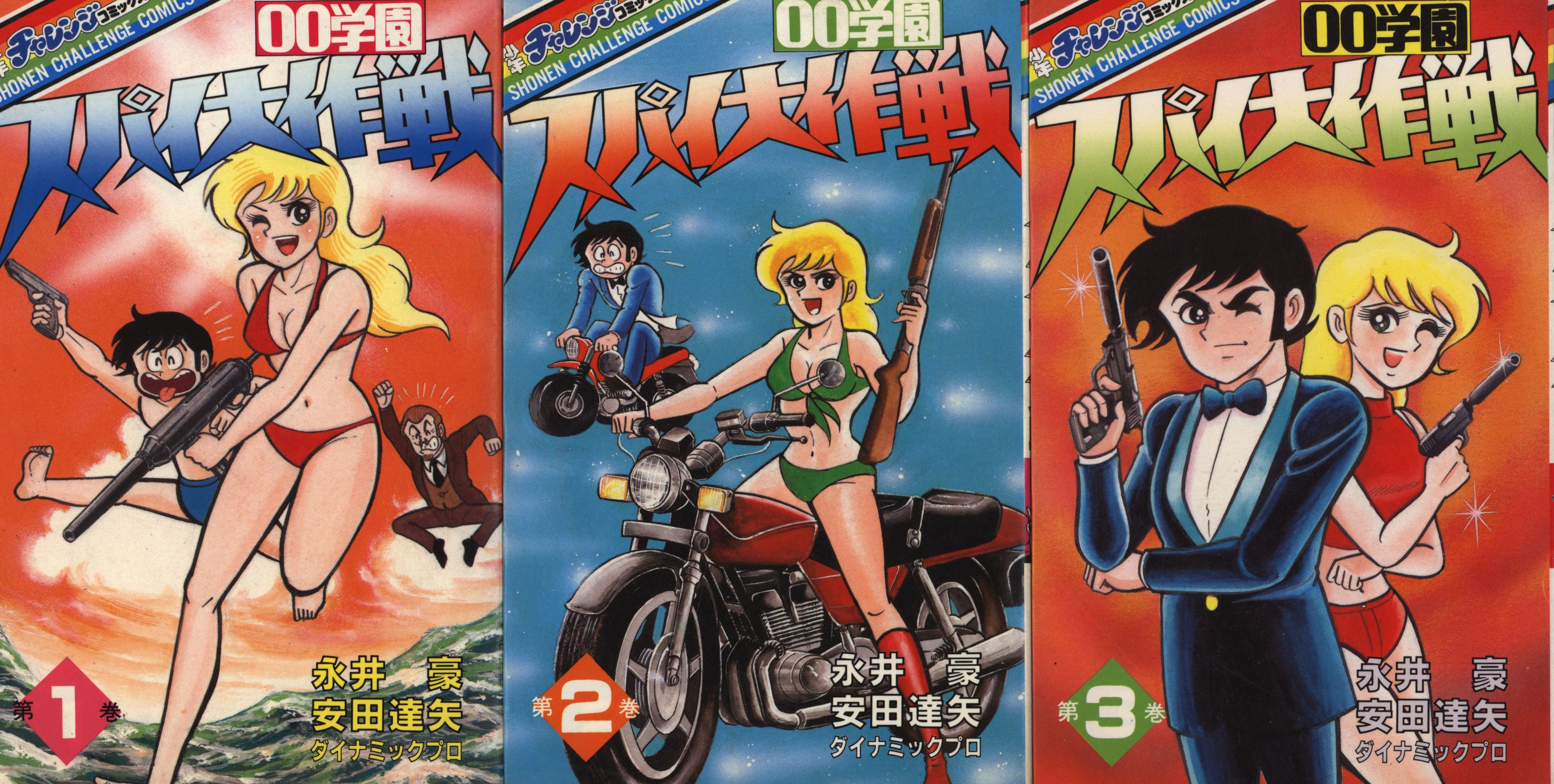 学習研究社 少年チャレンジコミックス 安田達矢 00学園スパイ大作戦全3巻 初版セット