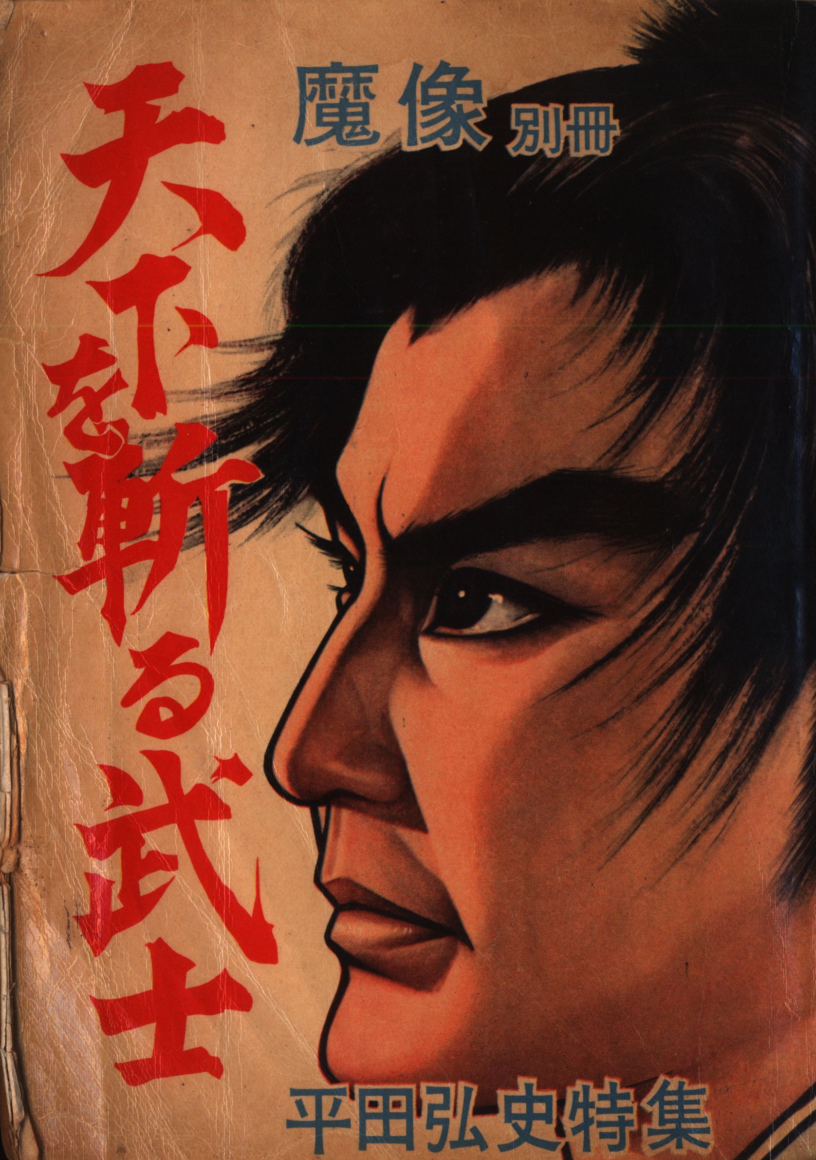 魔像 30集 記念特大号 平田弘史 日の丸文庫 貸本漫画 ヴィンテージ コミック 魔像 30集 記念特大号 平田弘史 日の丸文庫 貸本漫画