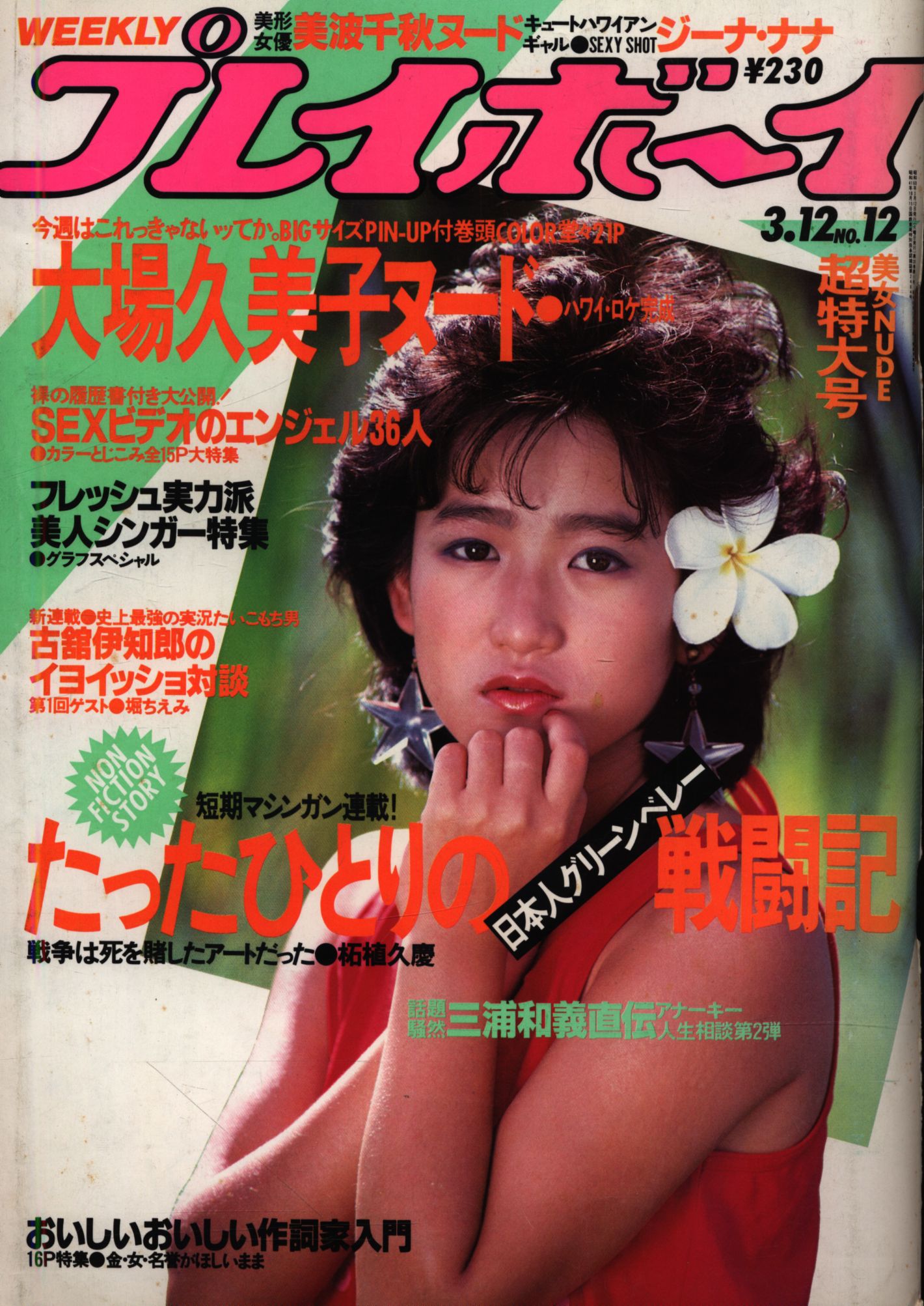 公式サイト 週刊少年マガジン1984年(昭和59年)46 巻頭グラビア【岡田 