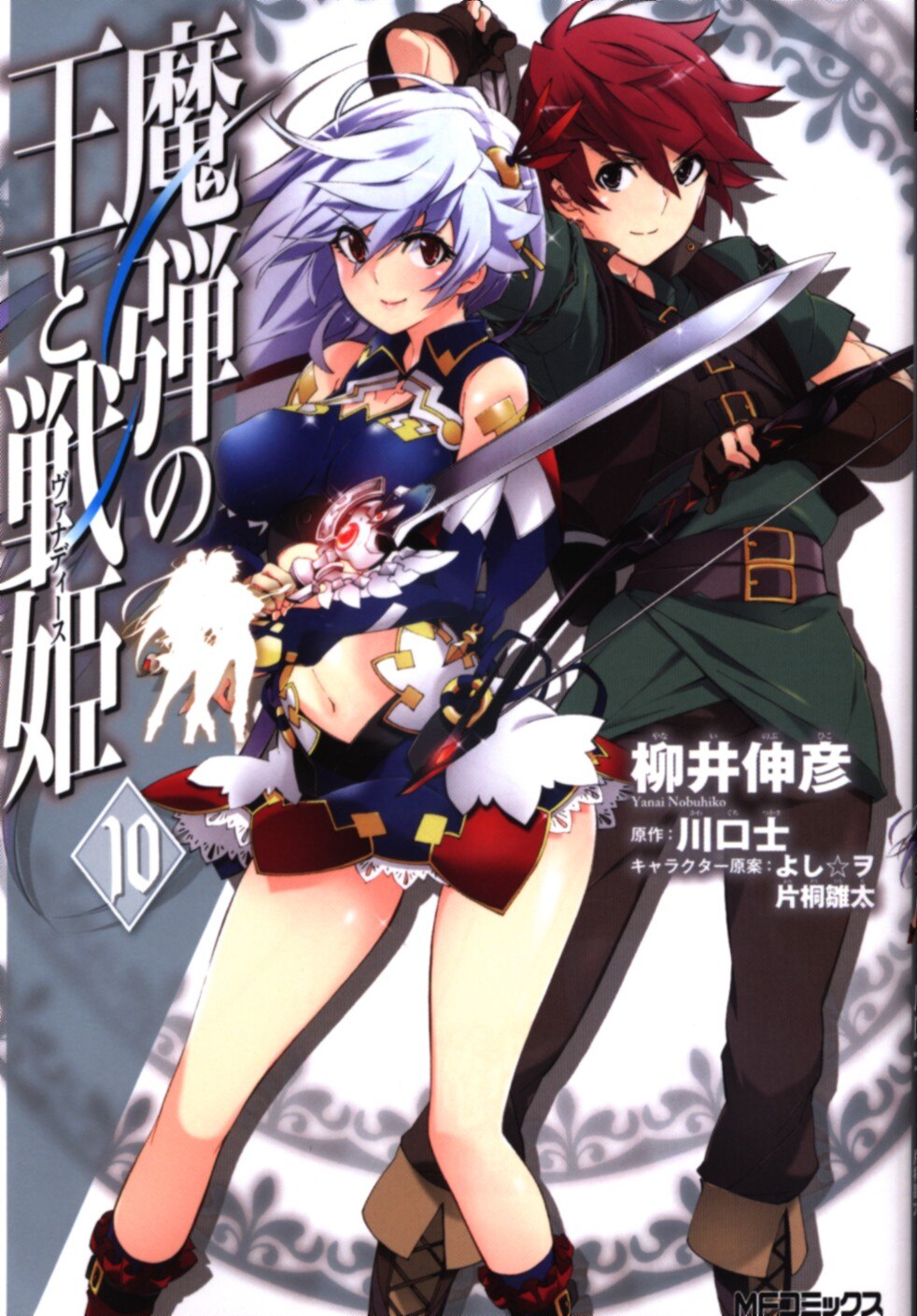 Kadokawa Mfコミックス フラッパーシリーズ 柳井伸彦 魔弾の王と戦姫 10 まんだらけ Mandarake