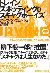 アーヴィン・ウェルシュ