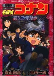 小学館 少年サンデーコミックススペシャル フィルムコミック 劇場版 名探偵コナン 異次元の狙撃手 新装版