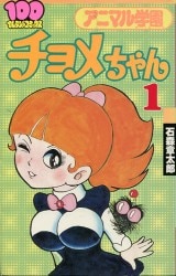 がんばれロボコン図鑑 徳間書店 ☆難あり 徳間書店 テレビランドコミックス 石森プロ/石森章太郎 がんばれ