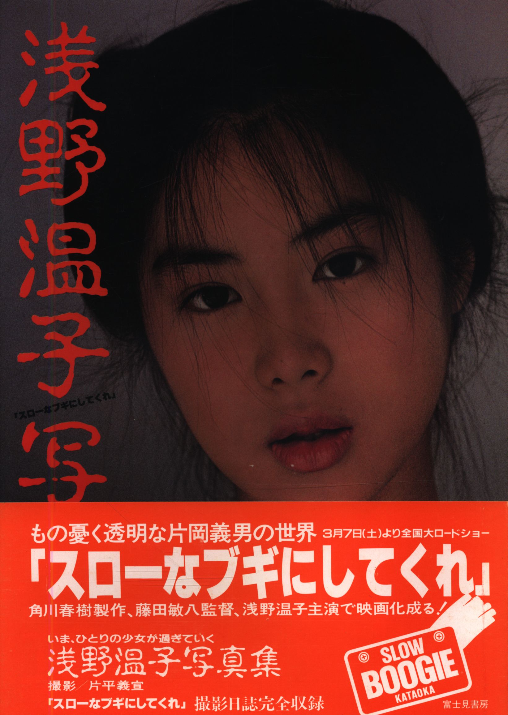 当時物レアアイテム1981年第1刷発行 浅野温子 写真集 スローなブギにしてくれ