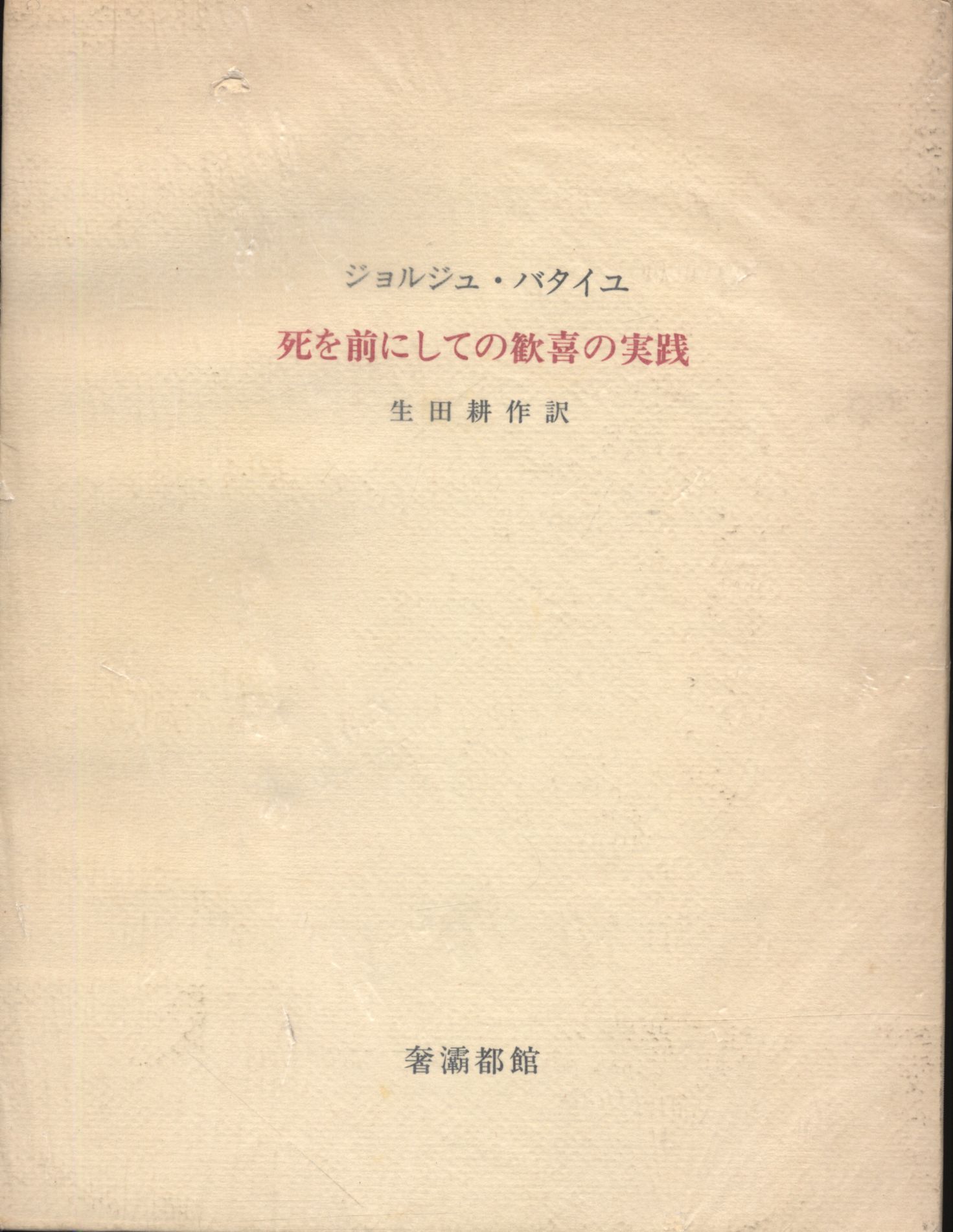 生田耕作・訳/G・バタイユ 死を前にしての歓喜の実践 | まんだらけ Mandarake