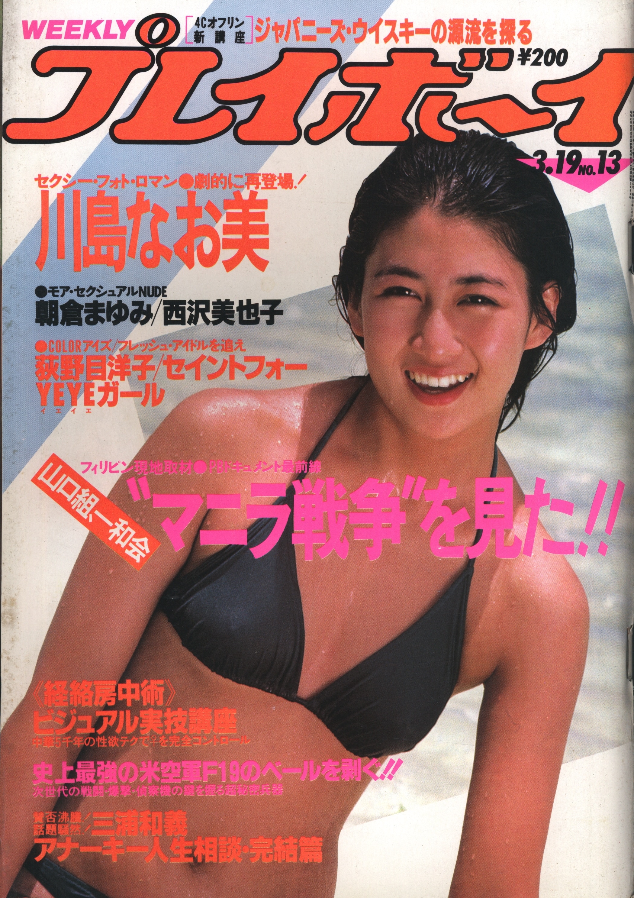 週刊プレイボーイ 昭和60年 1985年1月15日 3 菊池桃子 表紙/森尾由美 