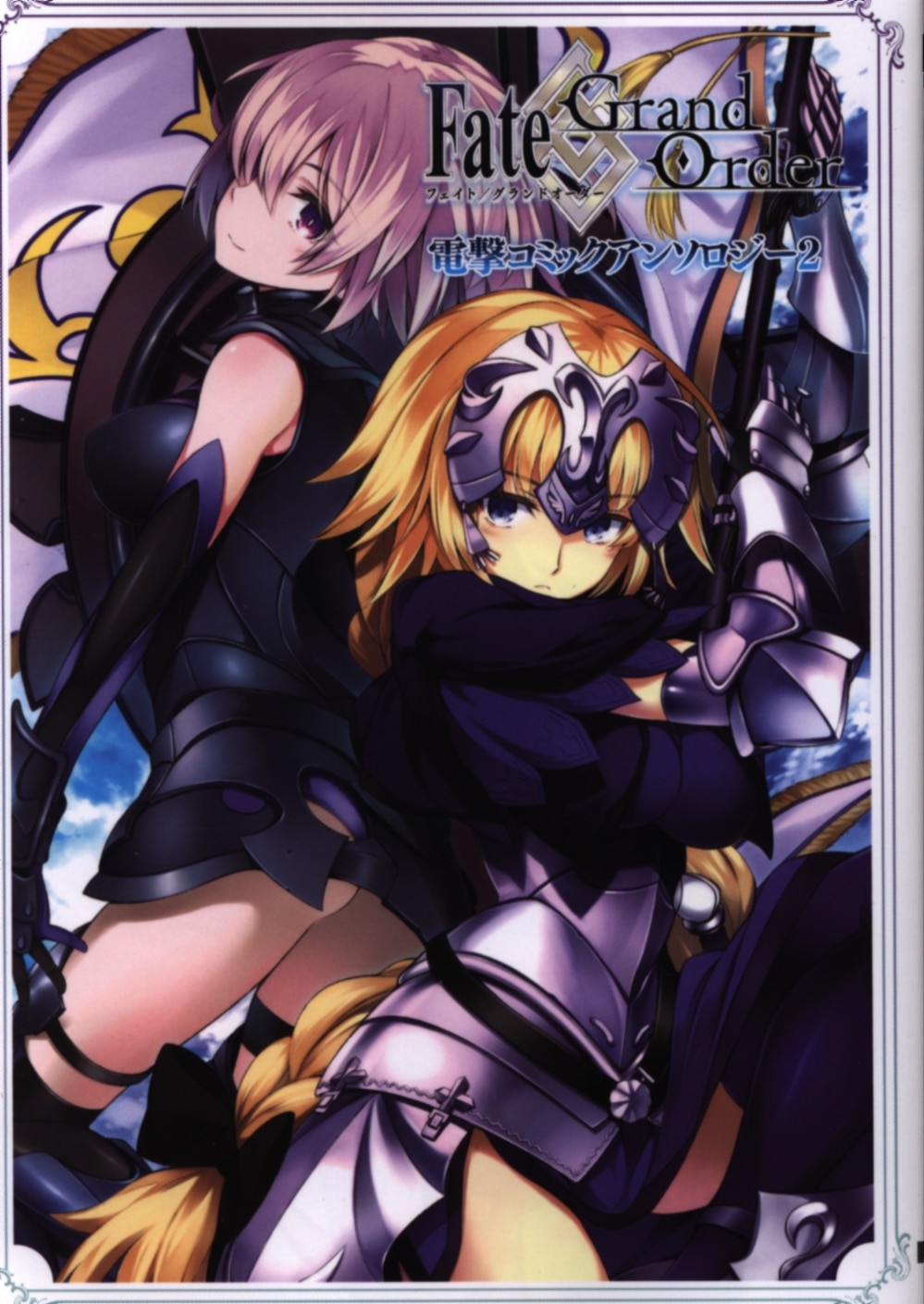 Kadokawa 電撃コミックスnext アンソロジー Fate Grand Order 電撃コミックアンソロジー 2巻 まんだらけ Mandarake