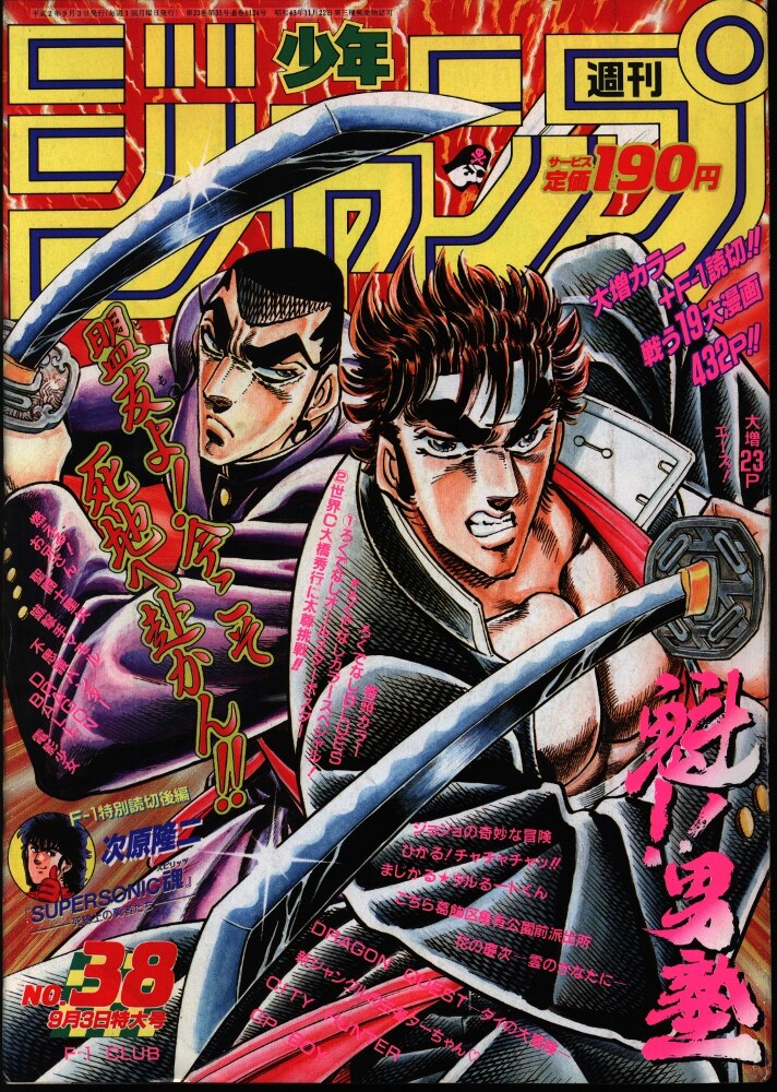 集英社 週刊少年ジャンプ 1990年 平成2年 38号 まんだらけ Mandarake