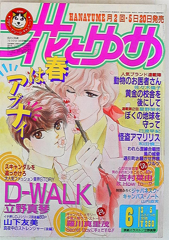 花とゆめ1991年 平成3年 06号 まんだらけ Mandarake