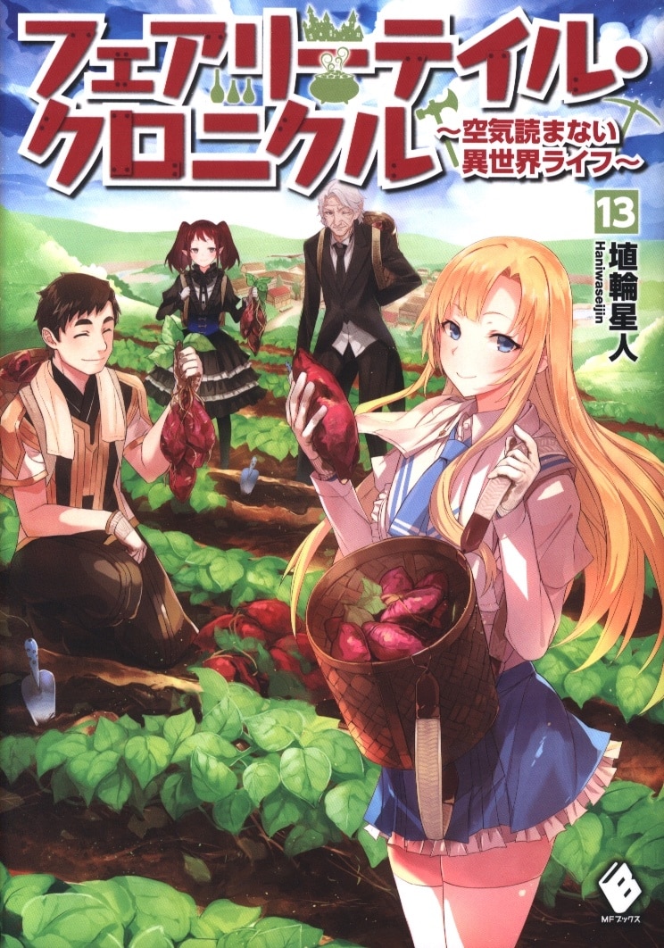 KADOKAWA MFブックス 埴輪星人 ◎フェアリーテイル・クロニクル ~空気読まない異世界ライフ~ 13 | まんだらけ Mandarake