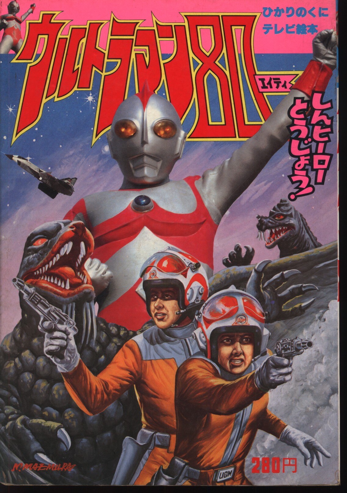 mandarake | hikarinokuni tv picture book late ultraman 80 1/43