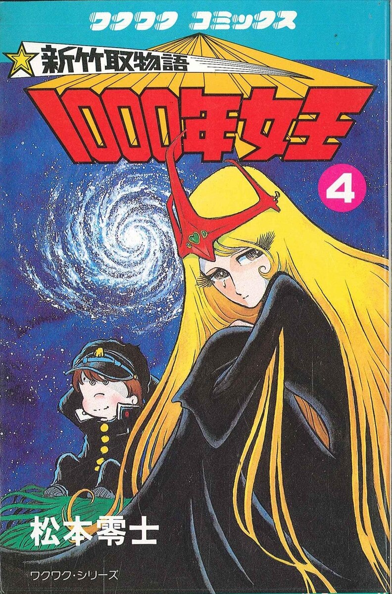 劇場版 1000年女王 セレンさん原画 松本零士 - コミック/アニメグッズ